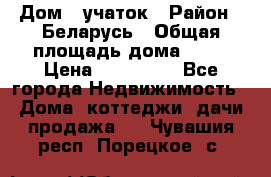 Дом   учаток › Район ­ Беларусь › Общая площадь дома ­ 42 › Цена ­ 405 600 - Все города Недвижимость » Дома, коттеджи, дачи продажа   . Чувашия респ.,Порецкое. с.